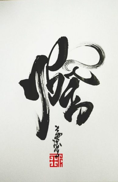 ảnh chữ nhẫn thư pháp và dấu đỏ